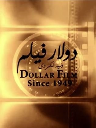 دولار فيلم