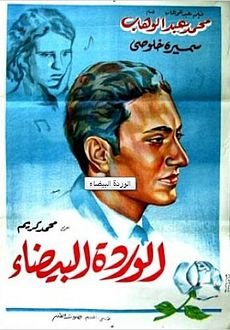 الوردة البيضاء