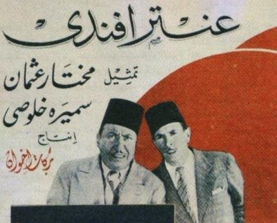 عنتر أفندي
